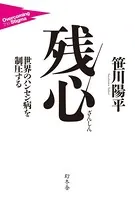残心 世界のハンセン病を制圧する