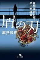 屑の刃 重犯罪取材班・早乙女綾香