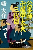 公事師 卍屋甲太夫三代目