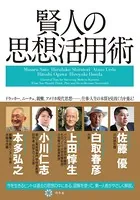 賢人の思想活用術