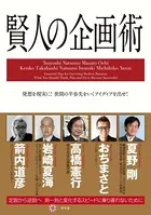 賢人の企画術
