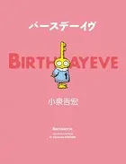 バースデーイヴ