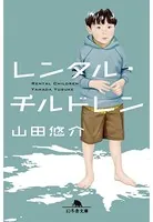 レンタル・チルドレン