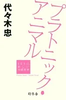 プラトニック・アニマル SEXの新しい快感基準