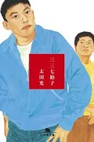 三三七拍子