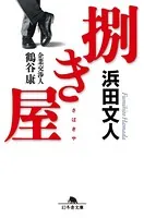 捌き屋