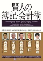 賢人の簿記・会計術