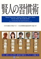 賢人の習慣術