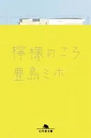 檸檬のころ