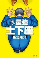 裏 最強 土下座