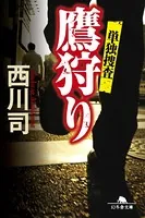 鷹狩り 単独捜査
