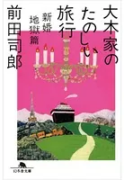 大木家のたのしい旅行 新婚地獄篇