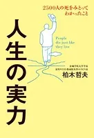 人生の実力 2500人の死をみとってわかったこと