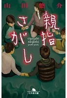 親指さがし