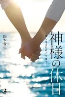 神様の休日 〜僕らはまためぐり逢う〜