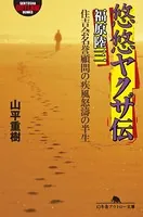 悠悠ヤクザ伝 福原陸三 住吉会名誉顧問の疾風怒濤の半生