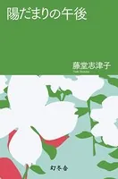 陽だまりの午後