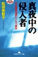 真夜中の侵入者 市会議員連続わいせつ事件