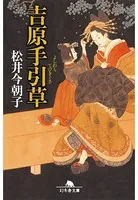 吉原手引草
