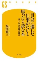自分に適した仕事がないと思ったら読む本 落ちこぼれの就職・転職術