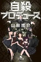 自殺プロデュース