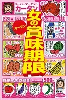 女の賞味期限