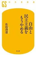 自由と民主主義をもうやめる
