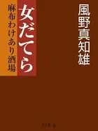女だてら 麻布わけあり酒場