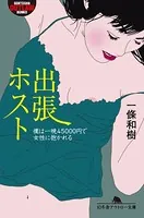 出張ホスト 僕は一晩45000円で女性に抱かれる