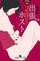出張ホスト 僕はこの仕事をどうして辞められないのだろう？