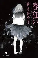 春狂い