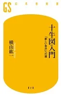 十牛図入門 「新しい自分」への道