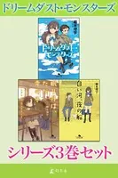 ドリームダスト・モンスターズ シリーズ3巻セット【電子版限定】