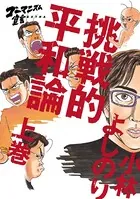挑戦的平和論