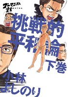 挑戦的平和論