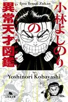 小林よしのりの異常天才図鑑