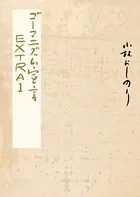 ゴーマニズム宣言EXTRA