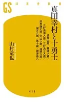 真田幸村と十勇士 猿飛佐助/霧隠才蔵/三好清海入道/三好為三入道/由利鎌之助/穴山小助/海野六郎/望月六郎/筧十蔵/根津甚八