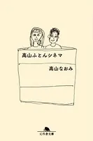 高山ふとんシネマ