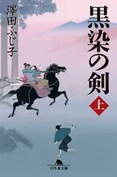 黒染の剣