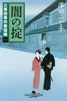 公事宿事件書留帳