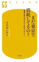 【電子版特典付き】まだ東京で消耗してるの？ 環境を変えるだけで人生はうまくいく