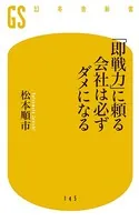 「即戦力」に頼る会社は必ずダメになる