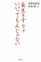 長生きすりゃいいってもんじゃない