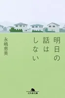 明日の話はしない