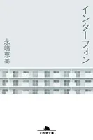 インターフォン