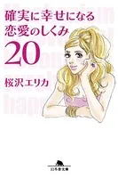 確実に幸せになる恋愛のしくみ20