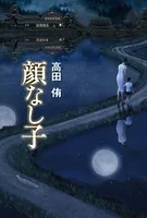 顔なし子