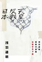 天皇・反戦・日本 浅羽通明同時代論集 治国平天下篇