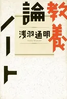 教養論ノート